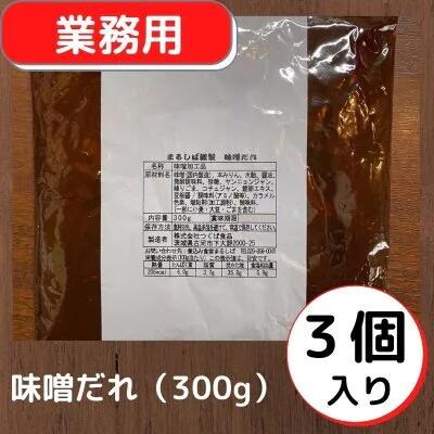 まるしば特製味噌だれ900g(300g×3パック) | 冷凍 まるしば 味噌 みそ たれ _DK04