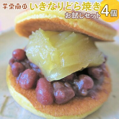 芋栗南瓜いきなりどら焼きお試しセット ※2026年10月～発送 | どらやき ドラヤキ _CC08