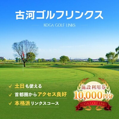 古河ゴルフリンクス 施設利用券 10,000円分(1,000円×10枚) ※着日指定可 _DP10