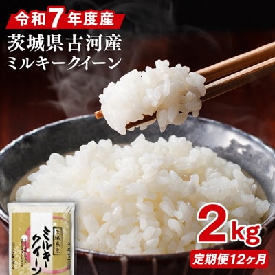 【定期便 12か月】令和7年産 古河市産ミルキークイーン 2kg | 米 こめ コメ _DP33