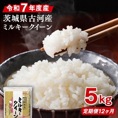 【定期便 12か月】令和7年産 古河市産ミルキークイーン 5kg | 米 こめ コメ _DP39