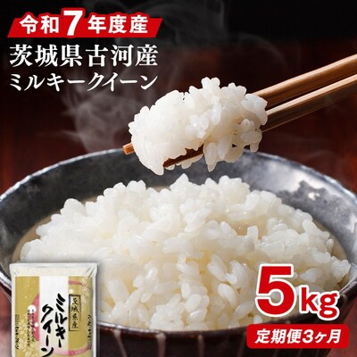 【定期便 3か月】令和7年産 古河市産ミルキークイーン 5kg | 米 こめ コメ _DP37