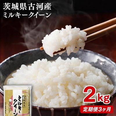 【定期便 3か月】【新米】令和8年産 古河市産ミルキークイーン 2kg _DP31