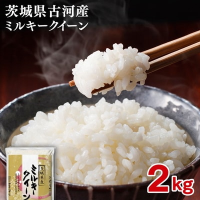 【新米】令和8年産 古河市のお米 ミルキークイーン 2kg ※2026年9月～発送 _DP78
