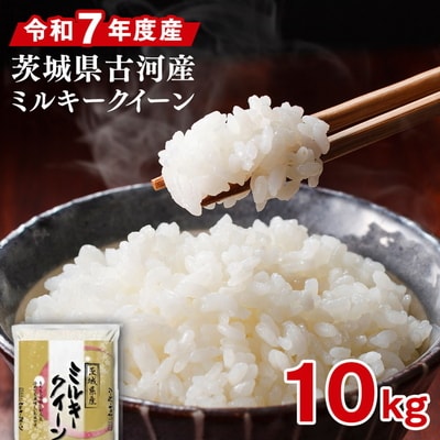 令和7年産 古河市ミルキークイーン 10kg(5kg×2袋) ※2025年9月～発送 _DP91