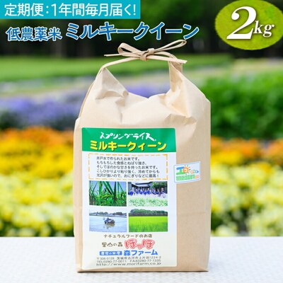 【定期便】【新米】1年間毎月届く!低農薬米ミルキークイーン2kg ※2026年9月～発送 _BI93