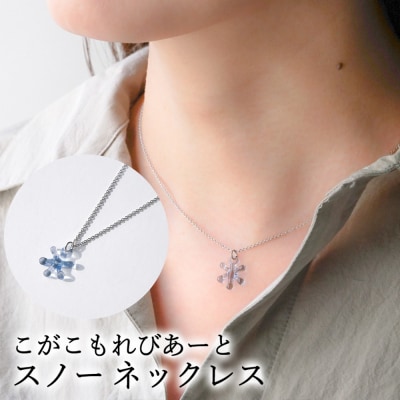 こがこもれびあーと スノー ネックレス | ハンドメイド 手作り 職人 おしゃれ 繊細 _GF09
