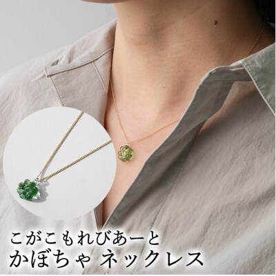 こがこもれびあーと かぼちゃ ネックレス | ハンドメイド 手作り 職人 おしゃれ 繊細 _GF06