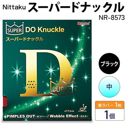 【ブラック×中】Nittaku スーパードナックル(表一枚) NR-8573 _AE59