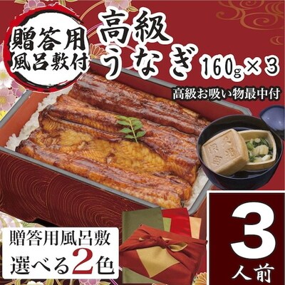【緑×オリーブ】小松園のうなぎ蒲焼・高級お吸い物風呂敷付 (蒲焼160g・吸物最中各3) _AT09