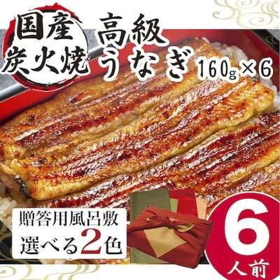 【赤×金】小松園のうなぎ蒲焼 ふろしき付(160g×6) | うなぎ 鰻 ウナギ _AT11