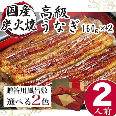 【赤×金 】小松園のうなぎ蒲焼き ふろしき付(160g×2) | うなぎ 鰻 ウナギ _AT15