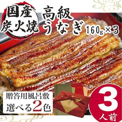 【赤×金】小松園のうなぎ蒲焼き ふろしき付(160g×3) | うなぎ 鰻 ウナギ _AT16