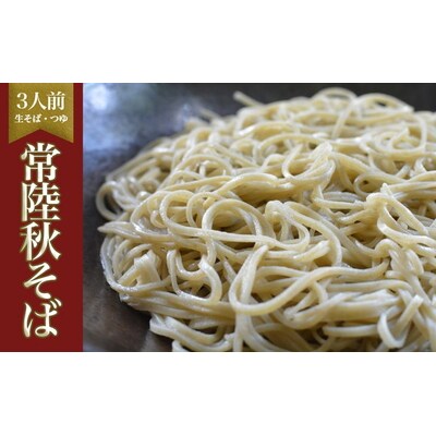 茹でるだけ!ツルッとなめらかな喉越し!生そば3人前・つゆ付き≪ 生そば 手打ち 無添加≫ _BI11