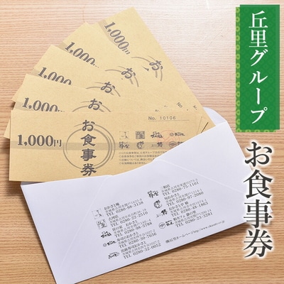 丘里グループ お食事券 | 食事券 お食事券 利用券 和食 釜めし 人気 おすすめ _AI04