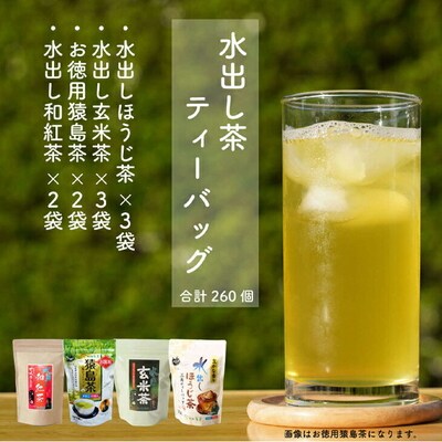 水出し猿島茶ティーバックシリーズ260個〈茨城県共通返礼品・八千代町〉 | さしま茶 _DV10