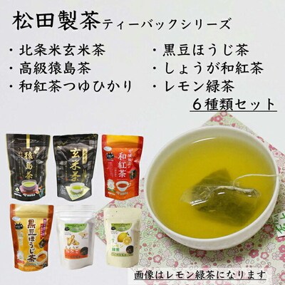 猿島茶ティーバッグセット〈茨城県共通返礼品・八千代町〉 | さしま茶 茶 お茶 緑茶 _DV11