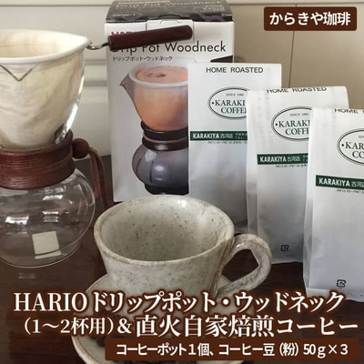 HARIOドリップポット・ウッドネック(1～2杯用)&直火自家焙煎コーヒー粉 50g×3種_AK12