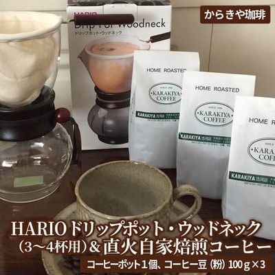 HARIOドリップポット・ウッドネック(3～4杯用)&自家焙煎コーヒー粉 100g×3種 _AK11
