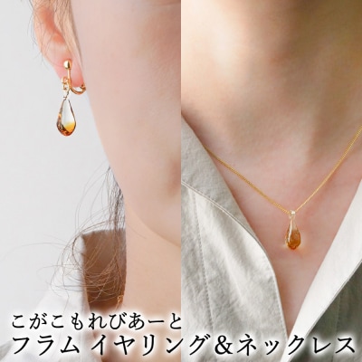こがこもれびあーと フラム イヤリング ネックレス | ハンドメイド 手作り 職人 おしゃれ 繊細 