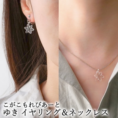 こがこもれびあーと ゆき イヤリング ネックレス | ハンドメイド 手作り 職人 おしゃれ 繊細 耐