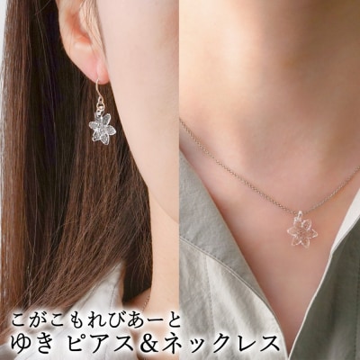 こがこもれびあーと ゆき ピアス ネックレス | ハンドメイド 手作り 職人 おしゃれ 繊細 耐熱 