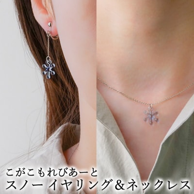 こがこもれびあーと スノー イヤリング ネックレス | ハンドメイド 手作り 職人 おしゃれ 繊細 