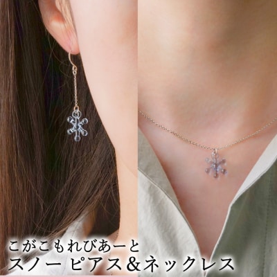 こがこもれびあーと スノー ピアス ネックレス | ハンドメイド 手作り 職人 おしゃれ 繊細 耐熱