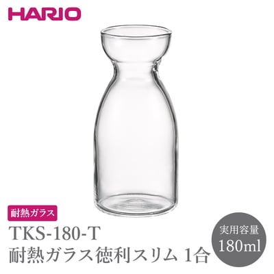 TKS-180-T 耐熱ガラス徳利スリム1合 _FU81