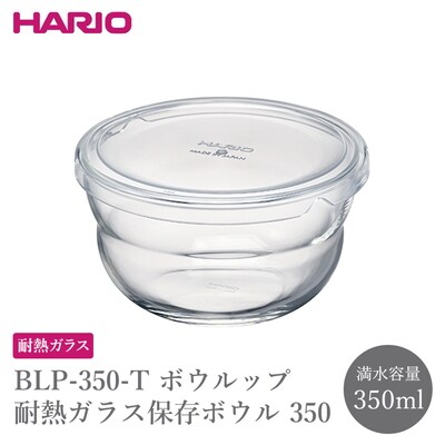 BLP-350-T ボウルップ 耐熱ガラス保存ボウル 350 _FU83