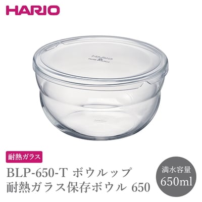 BLP-650-T ボウルップ 耐熱ガラス保存ボウル 650 _FU84