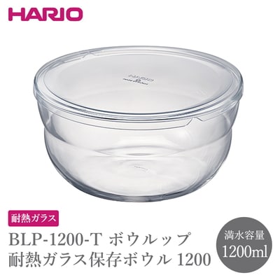 BLP-1200-T ボウルップ 耐熱ガラス保存ボウル 1200 _FU85