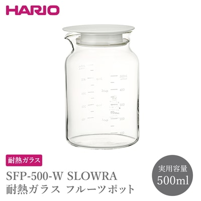 SFP-500-W SLOWRA 耐熱ガラス フルーツポット 500mL _FU88