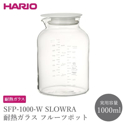 SFP-1000-W SLOWRA 耐熱ガラス フルーツポット 1000mL _FU89