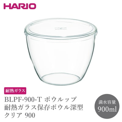 BLPF-900-T ボウルップ 耐熱ガラス保存ボウル深型 クリア 900 _FU99