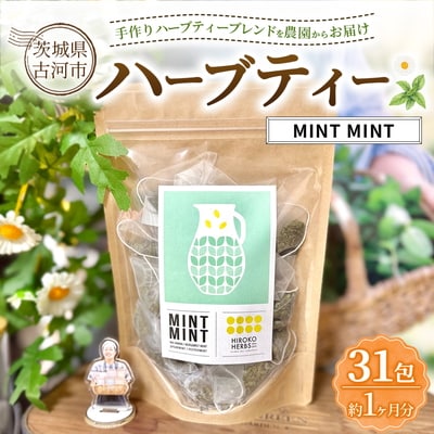 ハーブティー ミントミント 約1か月分(31teabags) _CR19