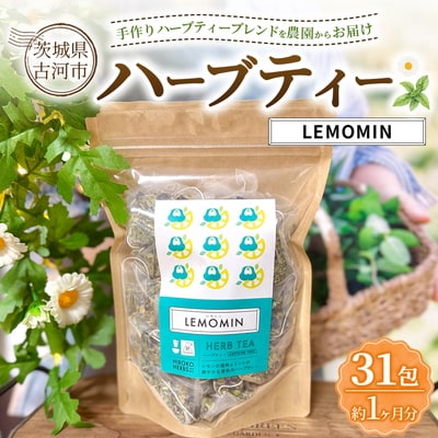 ハーブティー レモミン 約1か月分(31teabags) _CR30