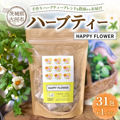 ハーブティー HAPPY FLOWER 約1か月分(31teabags) _CR33