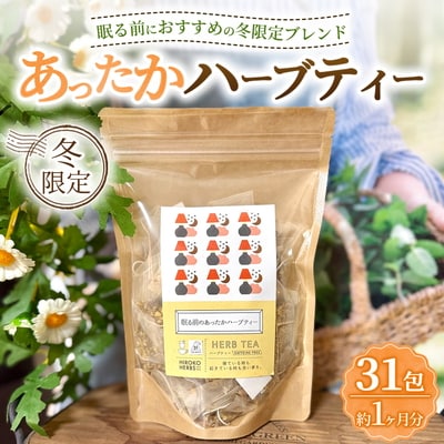 ハーブティー ※冬限定※ 眠る前のあったかハーブティー 約1か月分(31teabags) _CR39