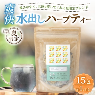 ハーブティー ※夏限定※ 爽快水出しハーブティー 約1か月分(15teabags) _CR35