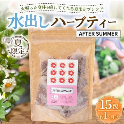 ハーブティー ※夏限定※ アフターサマー 約1か月分(15teabags) _CR37