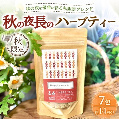 ハーブティー ※秋限定※ 秋の夜長のハーブティー 約14杯分(7teabags) _CR38