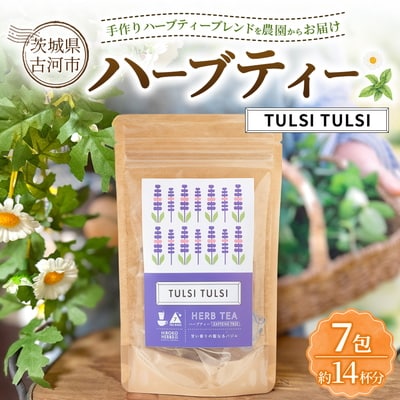 ハーブティー トゥルシートゥルシー 約14杯分(7teabags) _CR28