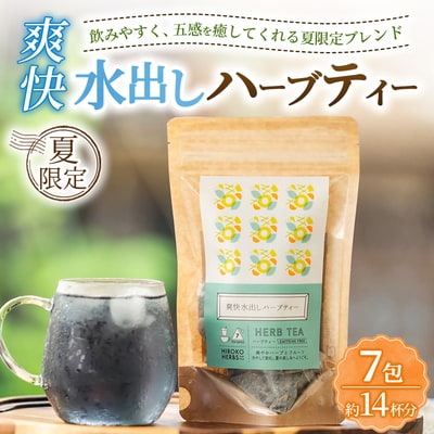 ハーブティー ※夏限定※ 爽快水出しハーブティー 約14杯分(7teabags) _CR34