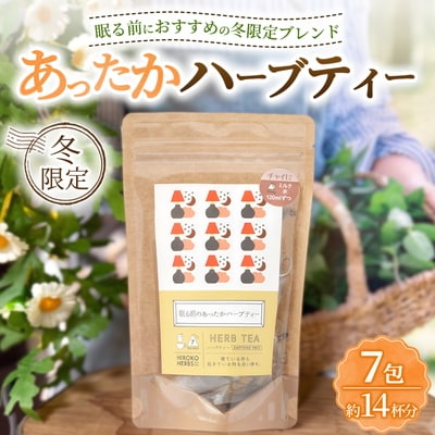 ハーブティー ※冬限定※ 眠る前のあったかハーブティー 約14杯分(7teabags) _CR40