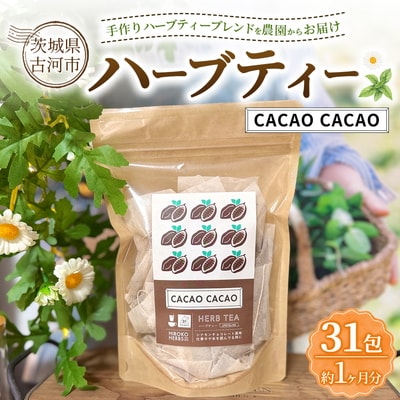 ハーブティー カカオカカオ 約1か月分(31teabags) _CR27