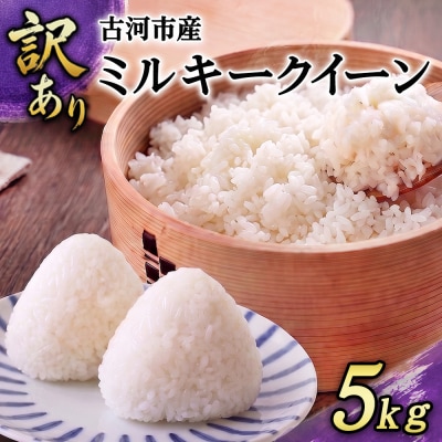 【訳あり】令和7年 古河市産 ミルキークイーン 5kg| 米 こめ コメ 5キロ ミルキークイーン 