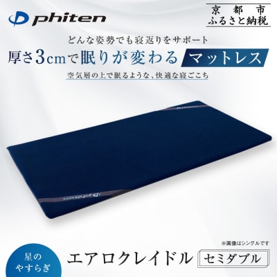 【ファイテン】星のやすらぎ エアロクレイドル セミダブル|京都 phiten マットレス 人気