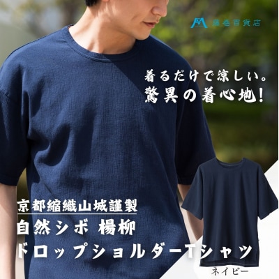 【YAMASHIRO】藤巻百貨店別注 綿100%フリーサイズTシャツ(京ちぢみ・ネイビー)