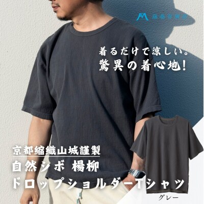 【YAMASHIRO】藤巻百貨店別注 綿100%フリーサイズTシャツ(京ちぢみ・グレー)